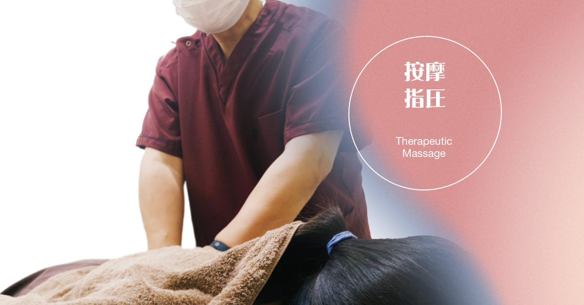 日本の手技療法|按摩・指圧